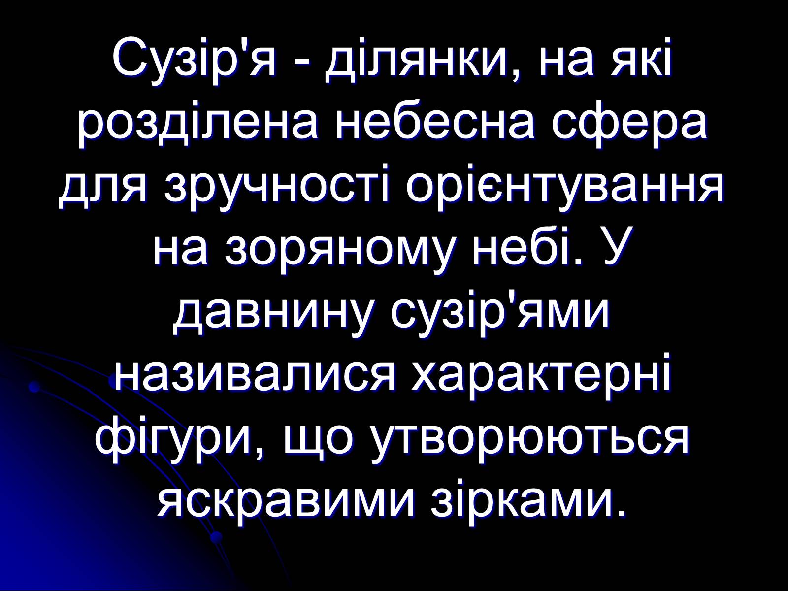 Презентація на тему «Сузір’я» (варіант 2) - Слайд #2 Презентація на тему «Сузір’я» (варіант 2) - Слайд #2