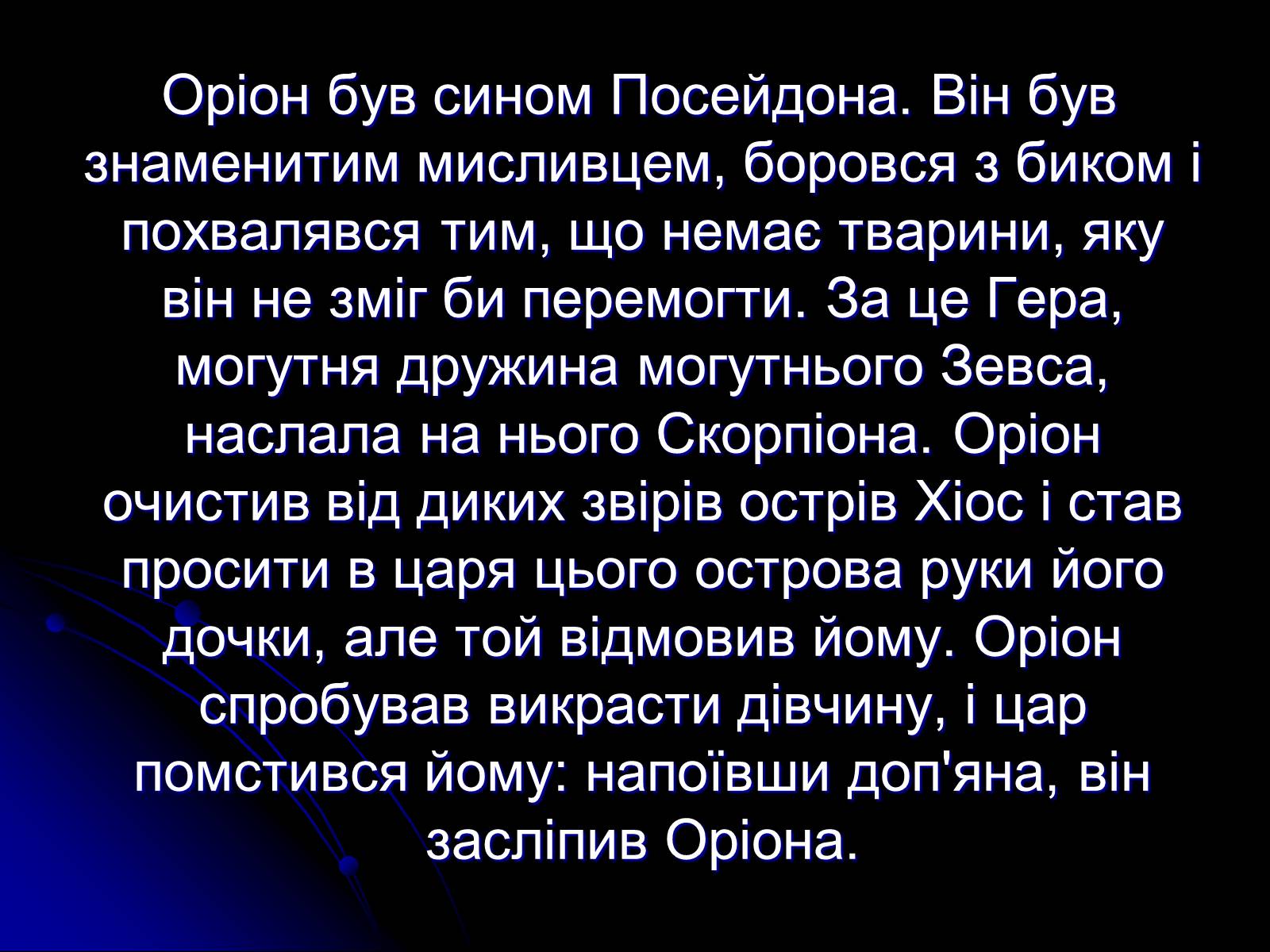 Презентація на тему «Сузір’я» (варіант 2) - Слайд #20 Презентація на тему «Сузір’я» (варіант 2) - Слайд #20