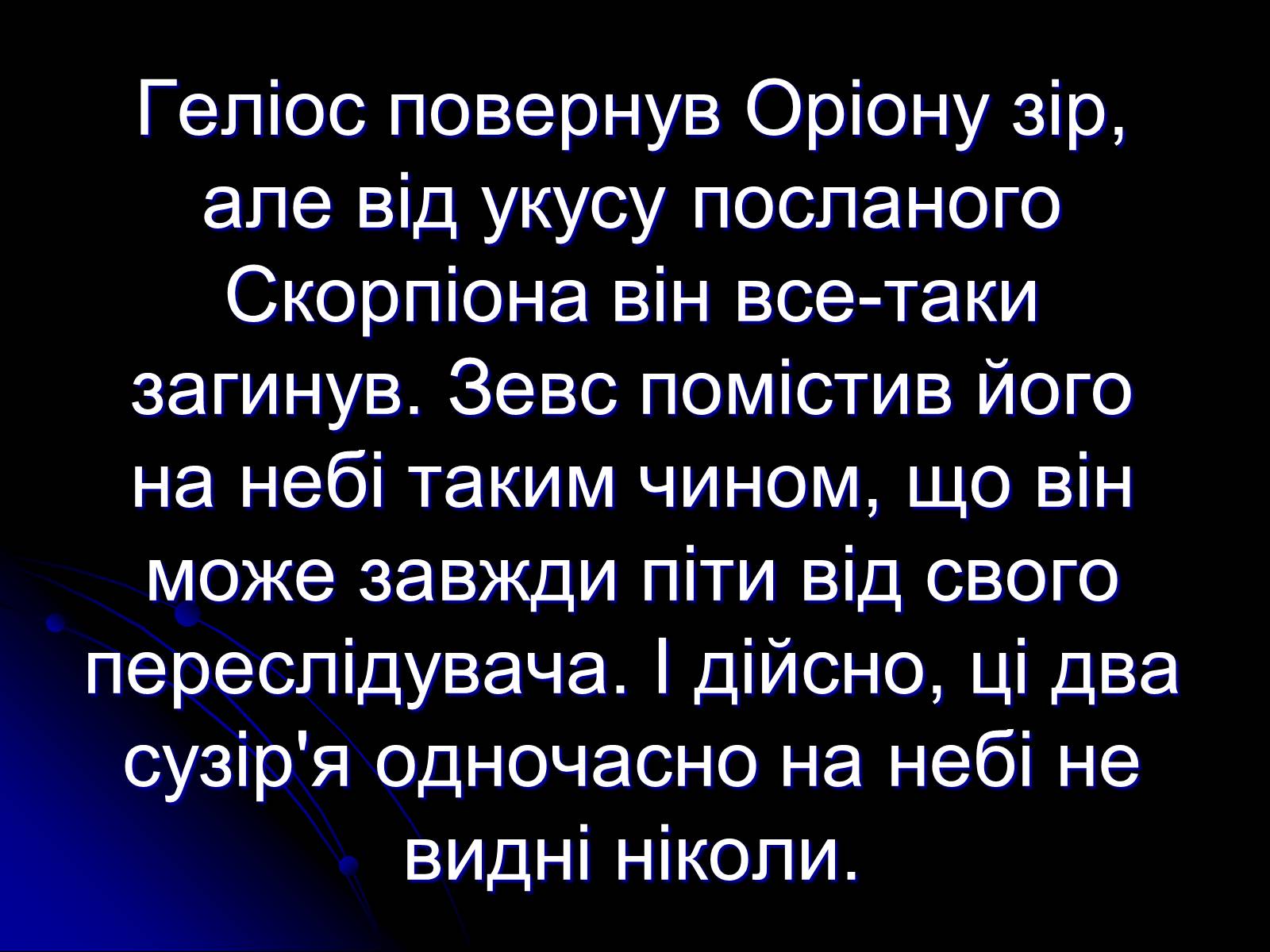 Презентація на тему «Сузір’я» (варіант 2) - Слайд #21 Презентація на тему «Сузір’я» (варіант 2) - Слайд #21