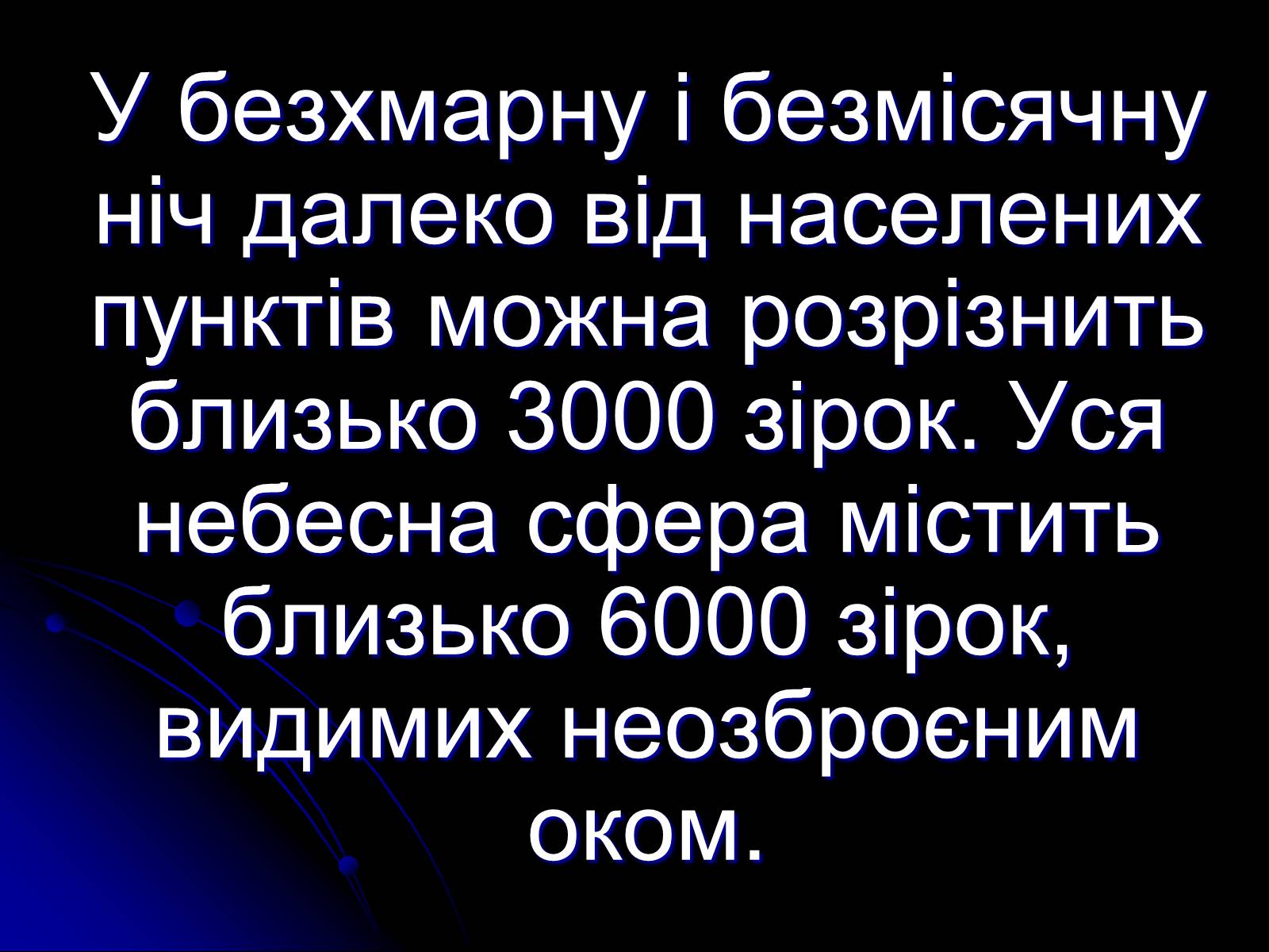 Презентація на тему «Сузір’я» (варіант 2) - Слайд #4 Презентація на тему «Сузір’я» (варіант 2) - Слайд #4