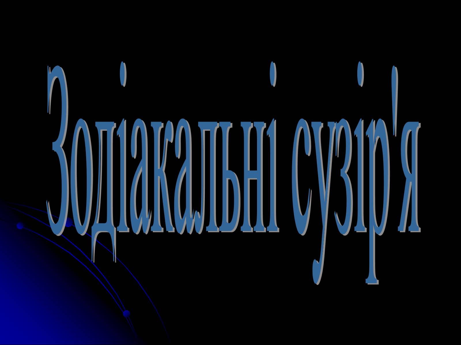 Презентація на тему «Сузір’я» (варіант 2) - Слайд #7 Презентація на тему «Сузір’я» (варіант 2) - Слайд #7