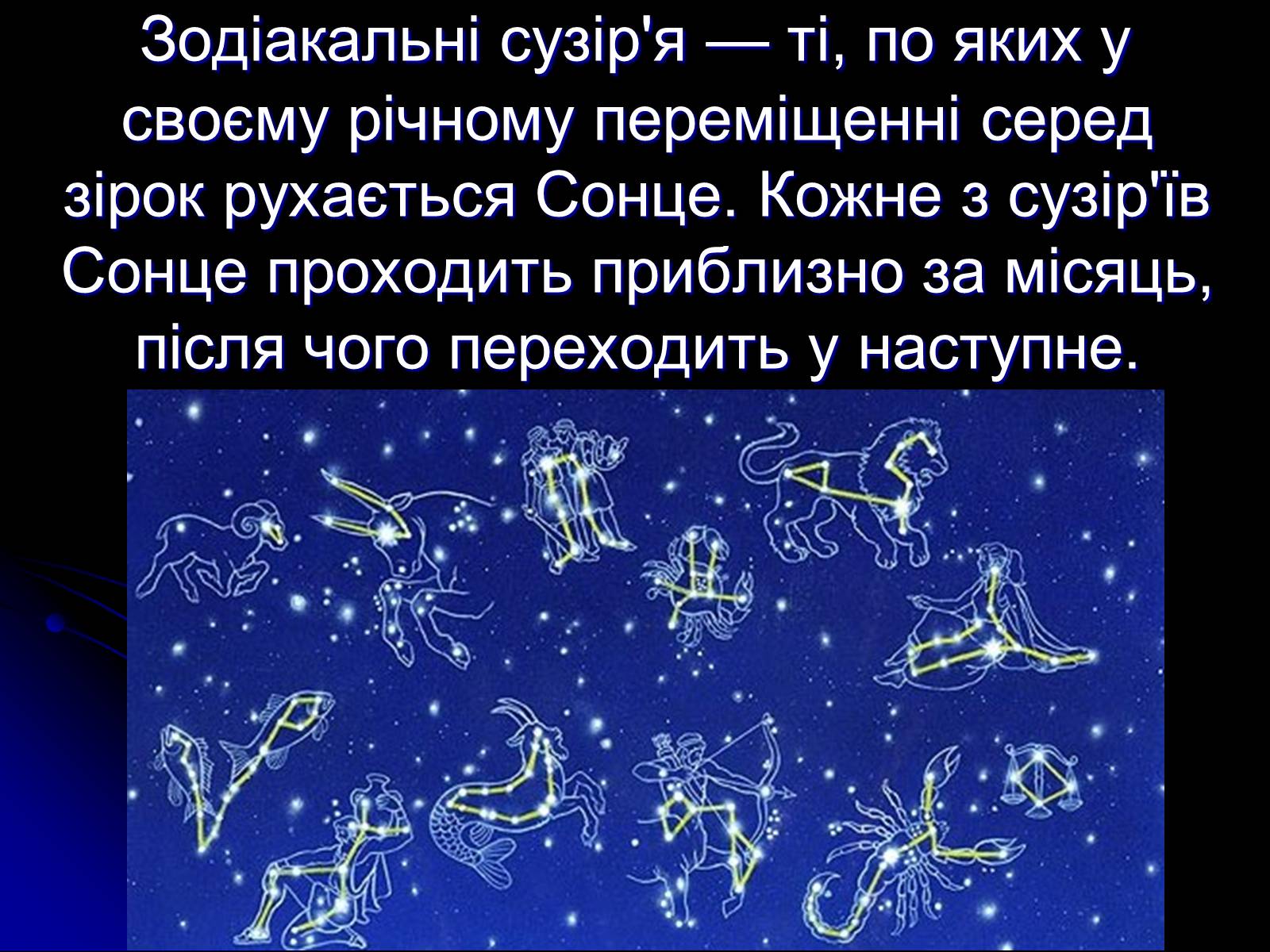 Презентація на тему «Сузір’я» (варіант 2) - Слайд #8 Презентація на тему «Сузір’я» (варіант 2) - Слайд #8