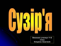 Презентація на тему «Сузір’я» (варіант 2)