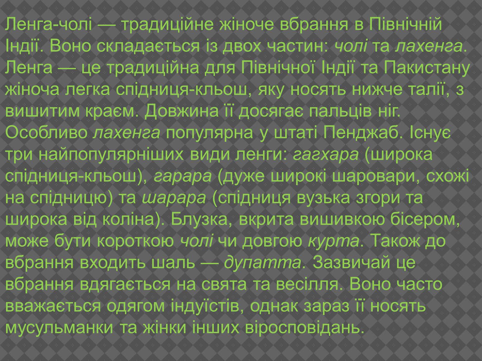 Презентація на тему «Індійський одяг» - Слайд #10 Презентація на тему «Індійський одяг» - Слайд #10