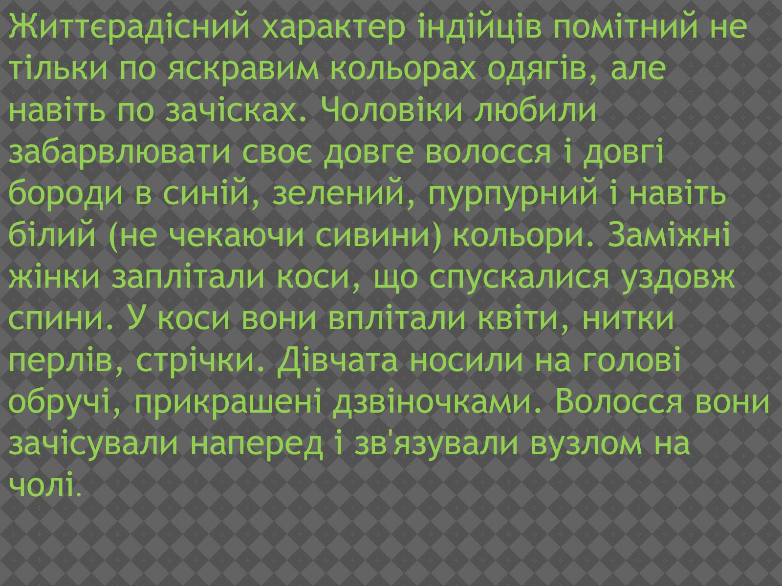 Презентація на тему «Індійський одяг» - Слайд #12 Презентація на тему «Індійський одяг» - Слайд #12