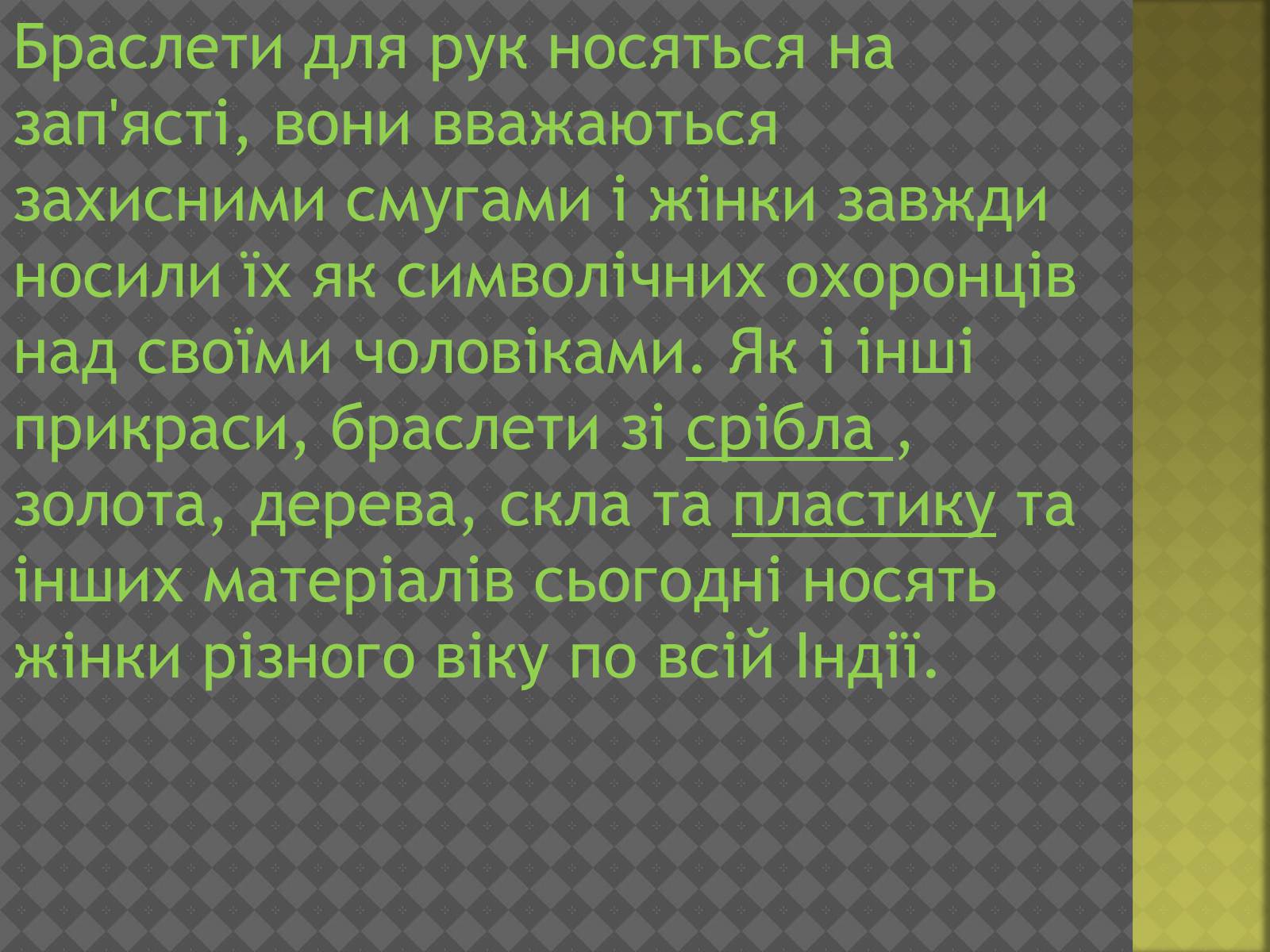 Презентація на тему «Індійський одяг» - Слайд #17 Презентація на тему «Індійський одяг» - Слайд #17