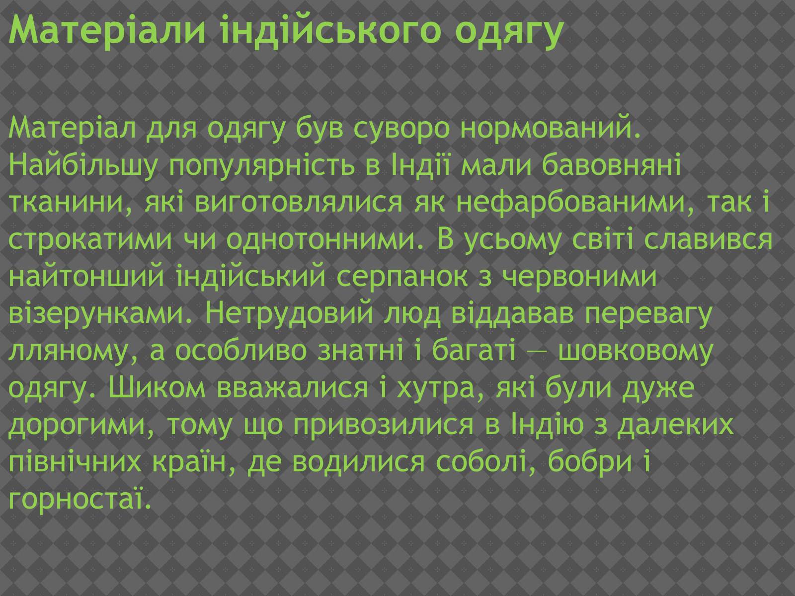 Презентація на тему «Індійський одяг» - Слайд #3 Презентація на тему «Індійський одяг» - Слайд #3