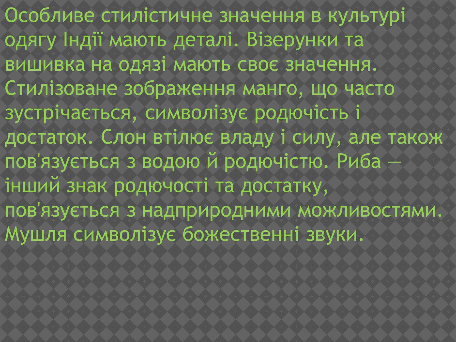 Презентація на тему «Індійський одяг» - Слайд #4 Презентація на тему «Індійський одяг» - Слайд #4