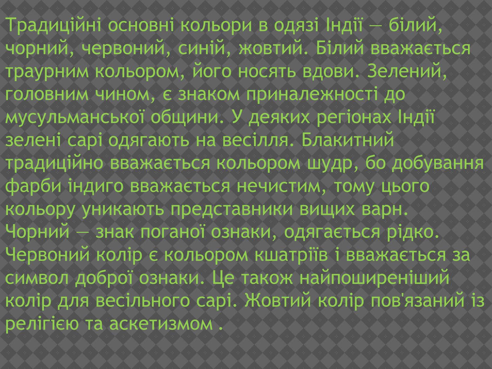 Презентація на тему «Індійський одяг» - Слайд #7 Презентація на тему «Індійський одяг» - Слайд #7