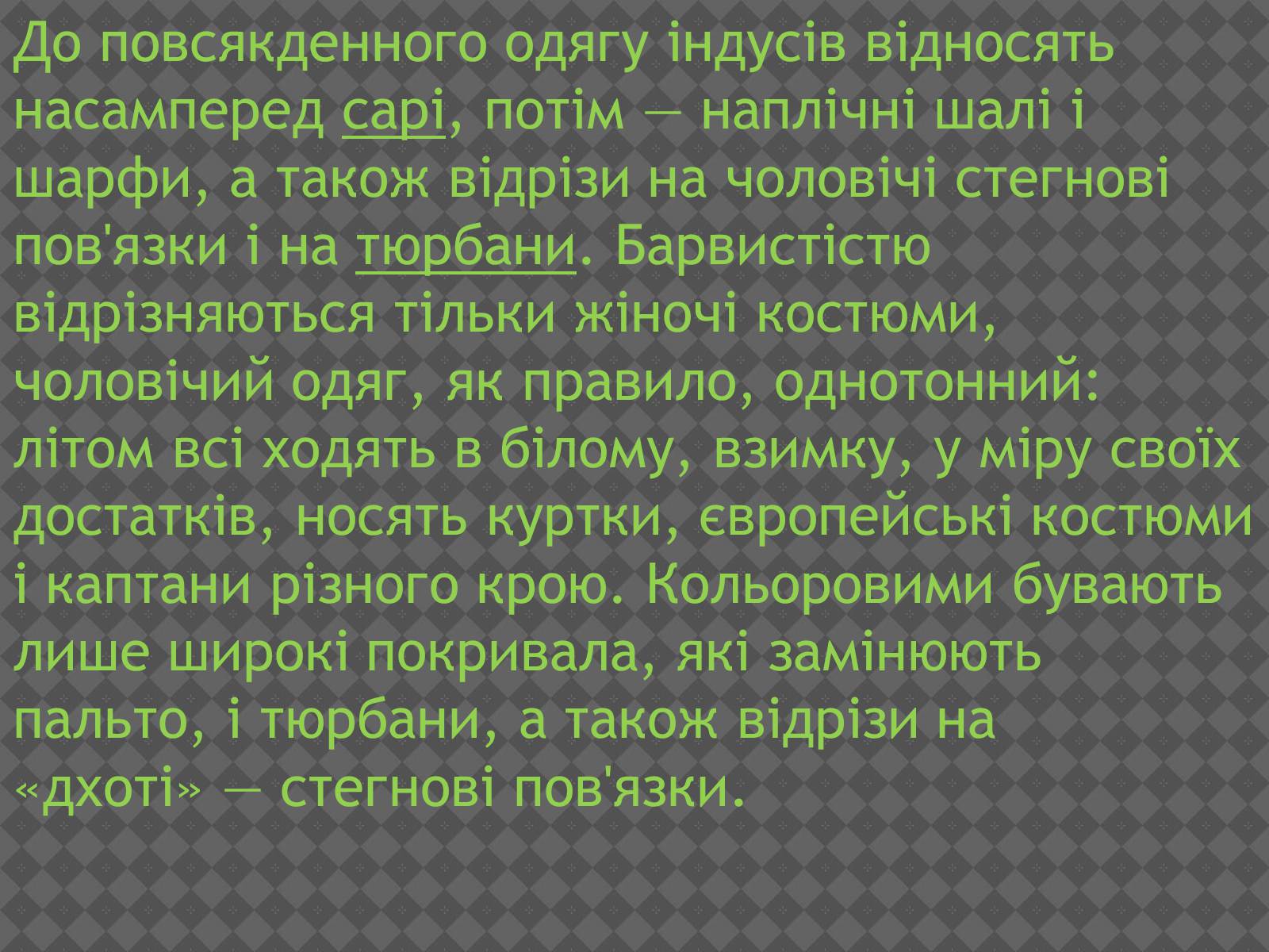 Презентація на тему «Індійський одяг» - Слайд #8 Презентація на тему «Індійський одяг» - Слайд #8