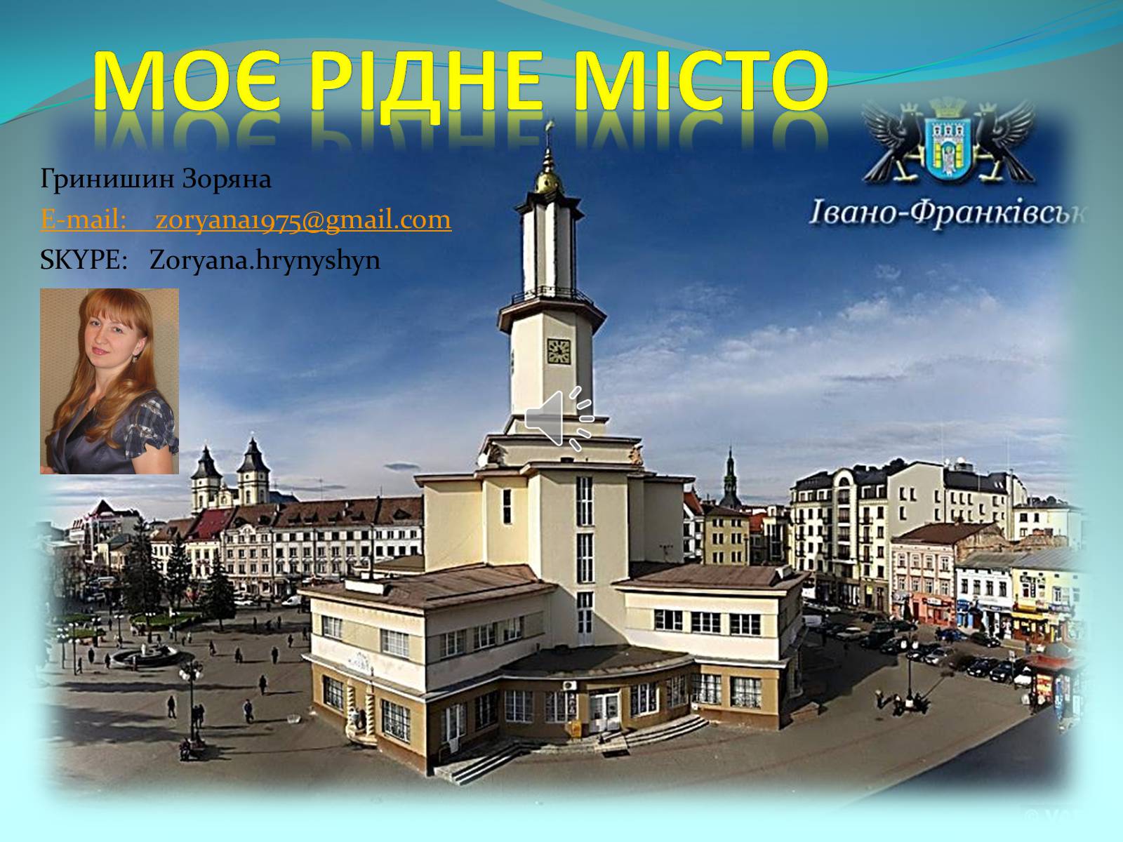 Презентація на тему «Моє рідне місто» (варіант 1) - Слайд #1 Презентація на тему «Моє рідне місто» (варіант 1) - Слайд #1