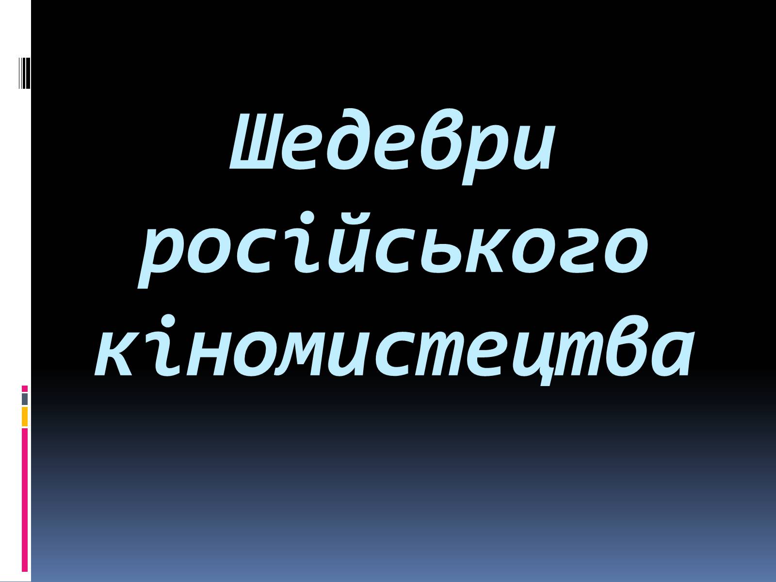 Презентація на тему «Шедеври російського кіномистецтва» - Слайд #1 Презентація на тему «Шедеври російського кіномистецтва» - Слайд #1