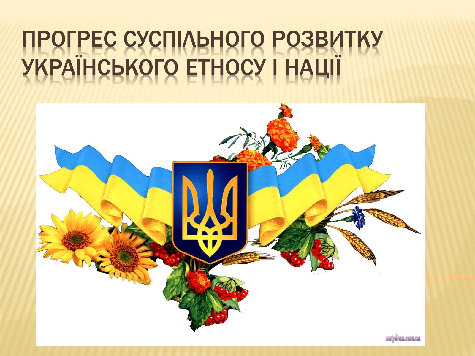 Презентація на тему «Прогрес суспільного розвитку українського етносу і нації» - Слайд #1 Презентація на тему «Прогрес суспільного розвитку українського етносу і нації» - Слайд #1