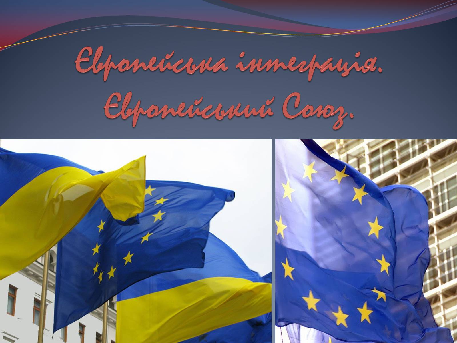 Презентація на тему «Європейська інтеграція. Європейський Союз» (варіант 2) - Слайд #1 Презентація на тему «Європейська інтеграція. Європейський Союз» (варіант 2) - Слайд #1