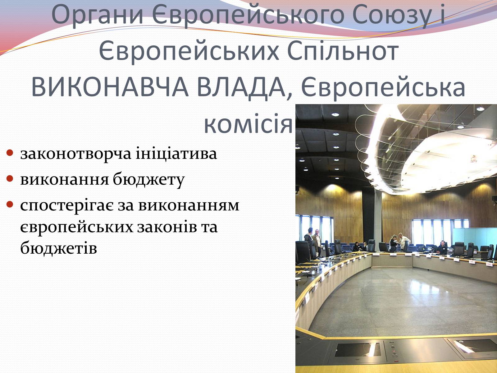Презентація на тему «Європейська інтеграція. Європейський Союз» (варіант 2) - Слайд #13 Презентація на тему «Європейська інтеграція. Європейський Союз» (варіант 2) - Слайд #13