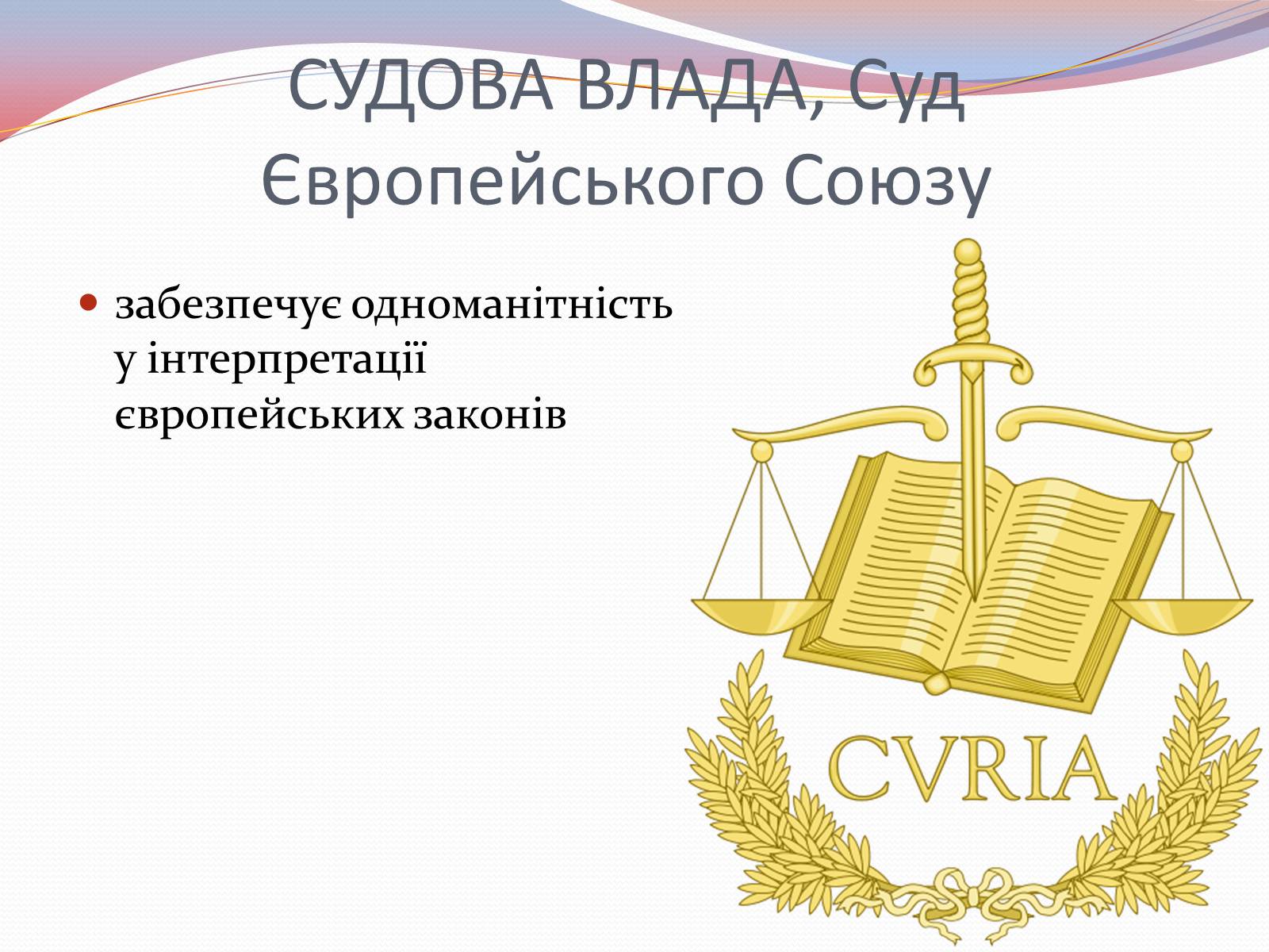 Презентація на тему «Європейська інтеграція. Європейський Союз» (варіант 2) - Слайд #16 Презентація на тему «Європейська інтеграція. Європейський Союз» (варіант 2) - Слайд #16