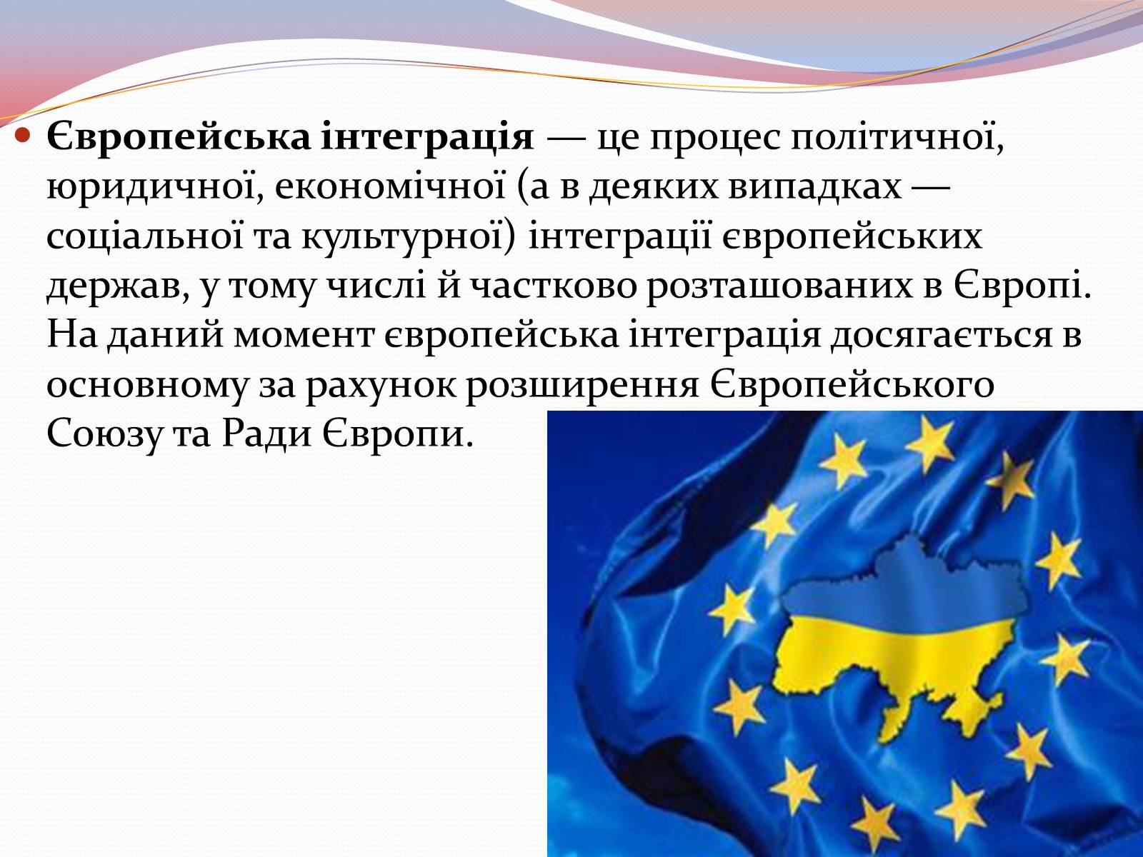 Презентація на тему «Європейська інтеграція. Європейський Союз» (варіант 2) - Слайд #2 Презентація на тему «Європейська інтеграція. Європейський Союз» (варіант 2) - Слайд #2