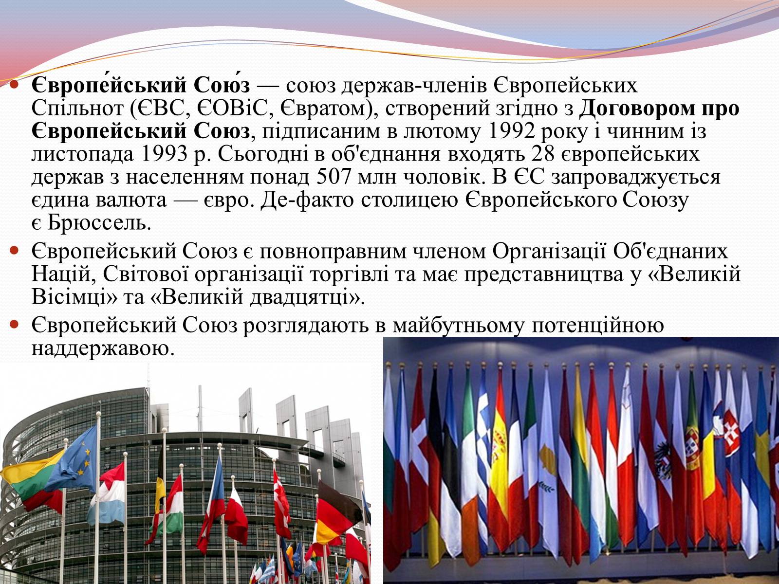 Презентація на тему «Європейська інтеграція. Європейський Союз» (варіант 2) - Слайд #8 Презентація на тему «Європейська інтеграція. Європейський Союз» (варіант 2) - Слайд #8