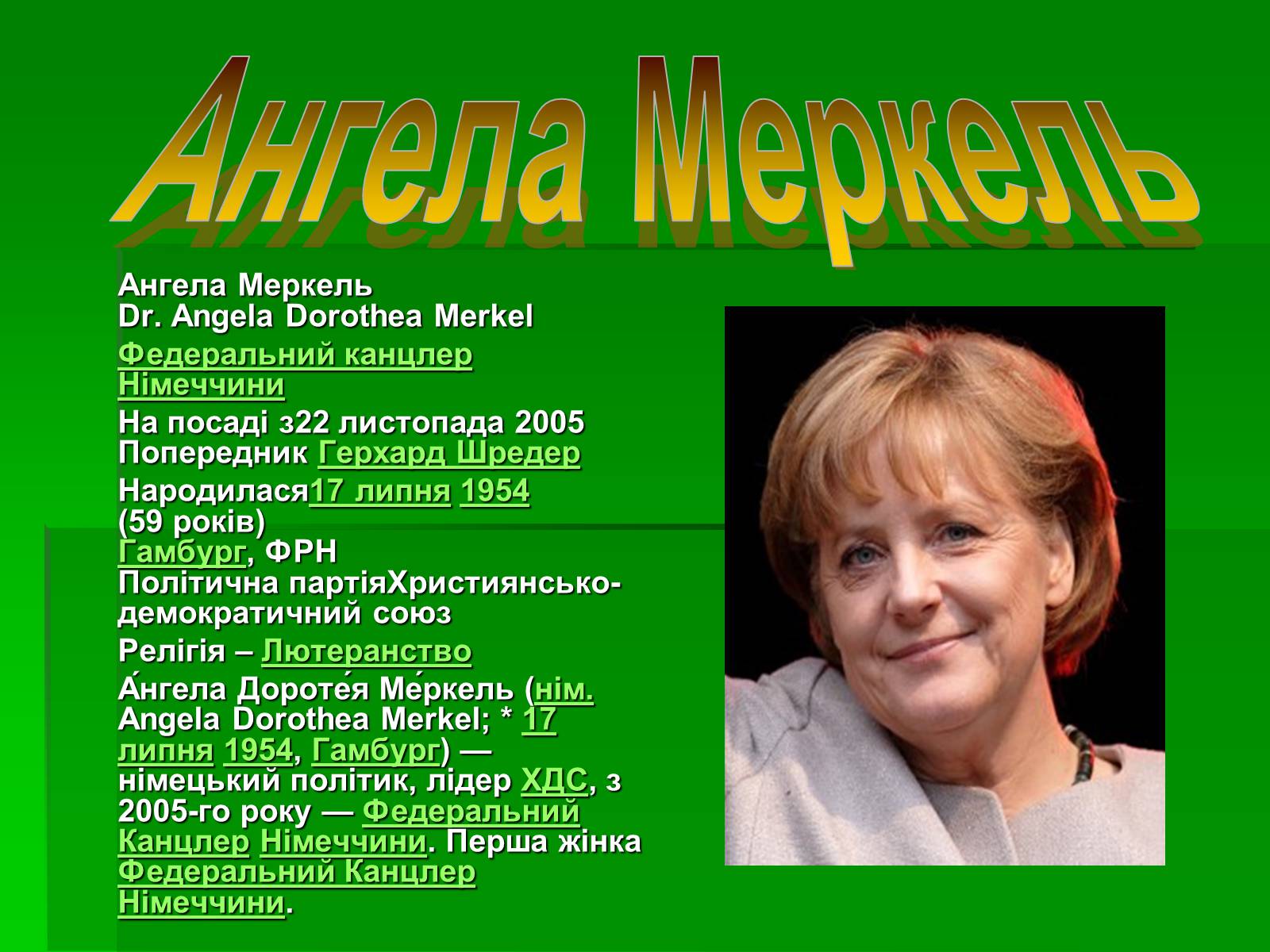 Презентація на тему «Ангела Меркель» (варіант 1) - Слайд #1 Презентація на тему «Ангела Меркель» (варіант 1) - Слайд #1