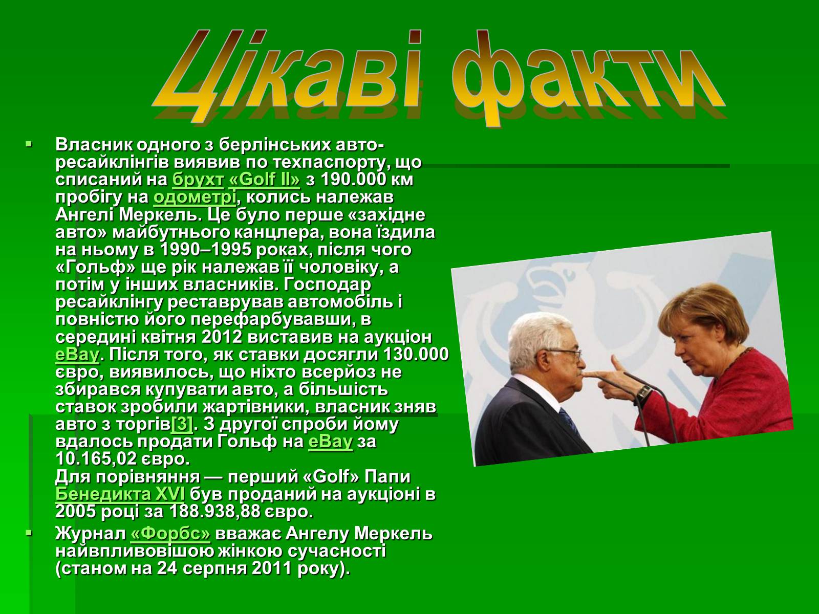 Презентація на тему «Ангела Меркель» (варіант 1) - Слайд #12 Презентація на тему «Ангела Меркель» (варіант 1) - Слайд #12
