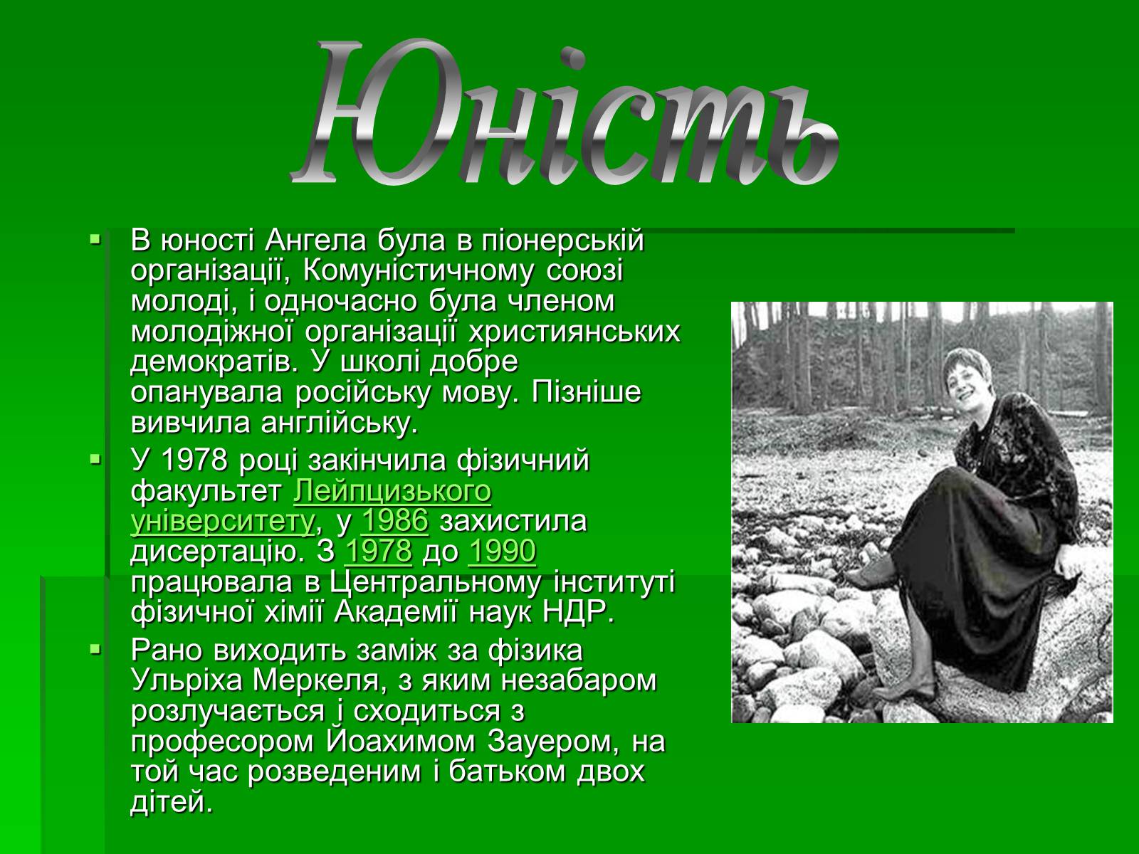 Презентація на тему «Ангела Меркель» (варіант 1) - Слайд #3 Презентація на тему «Ангела Меркель» (варіант 1) - Слайд #3