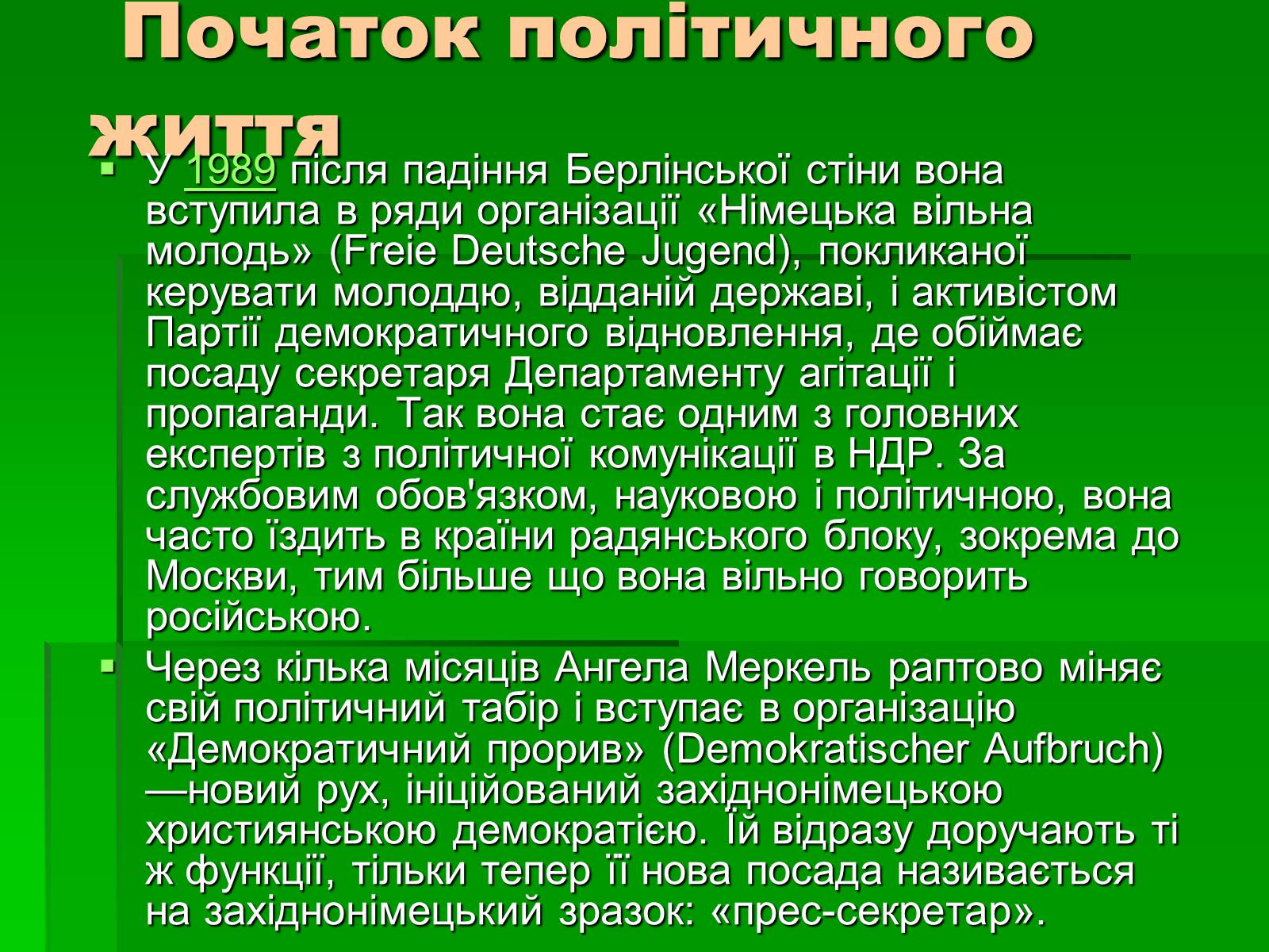 Презентація на тему «Ангела Меркель» (варіант 1) - Слайд #4 Презентація на тему «Ангела Меркель» (варіант 1) - Слайд #4