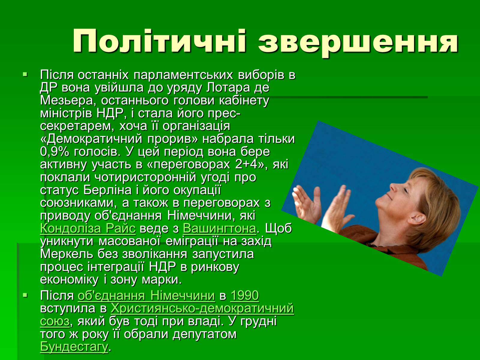 Презентація на тему «Ангела Меркель» (варіант 1) - Слайд #5 Презентація на тему «Ангела Меркель» (варіант 1) - Слайд #5