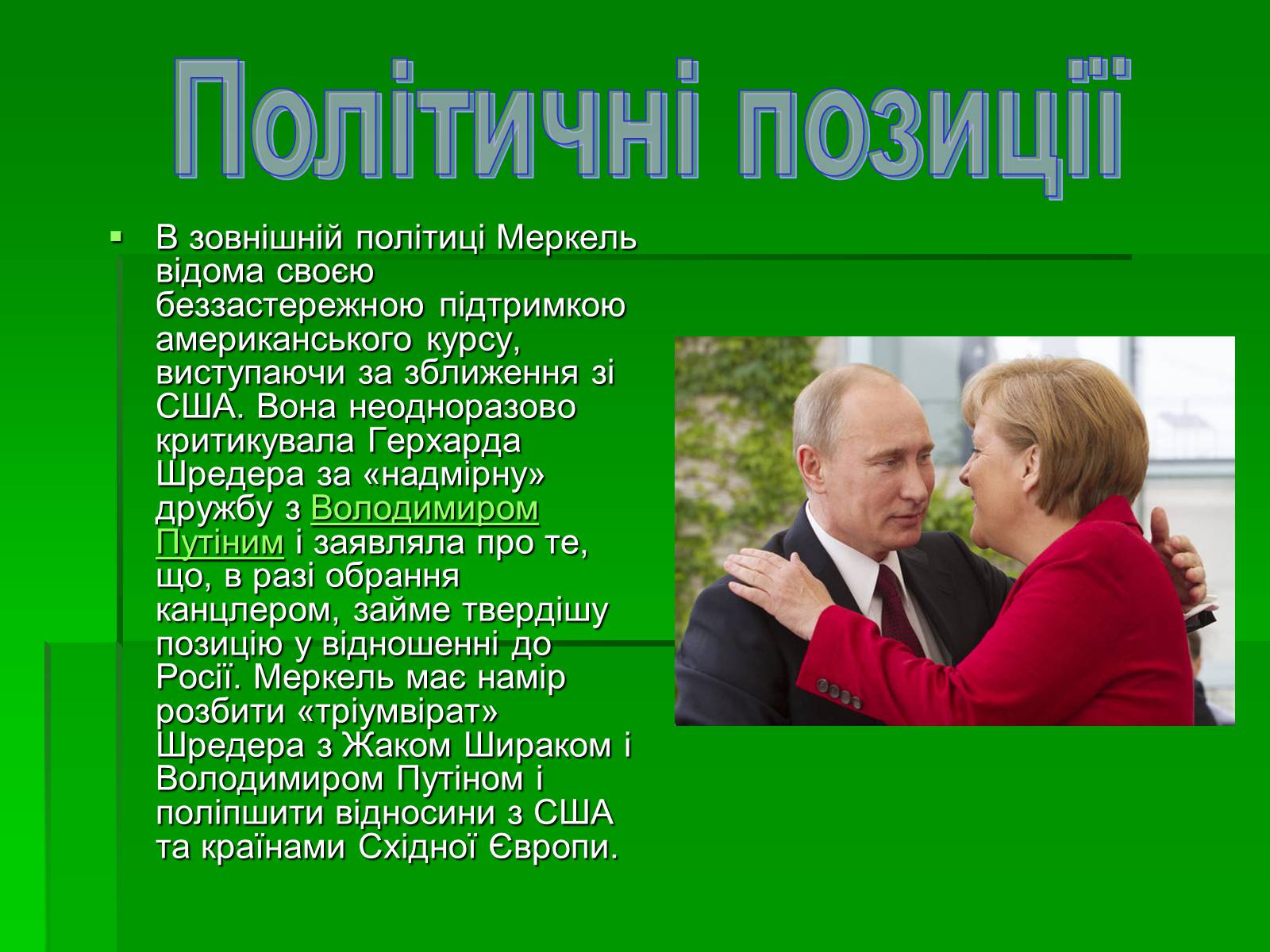 Презентація на тему «Ангела Меркель» (варіант 1) - Слайд #9 Презентація на тему «Ангела Меркель» (варіант 1) - Слайд #9