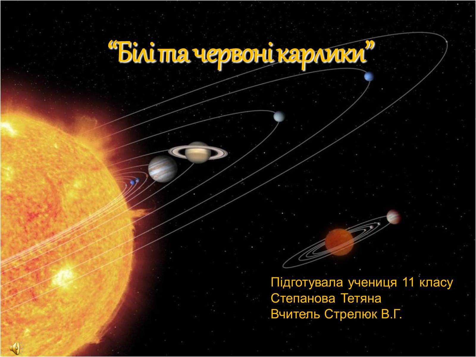 Презентація на тему «Білі та червоні карлики» - Слайд #1 Презентація на тему «Білі та червоні карлики» - Слайд #1
