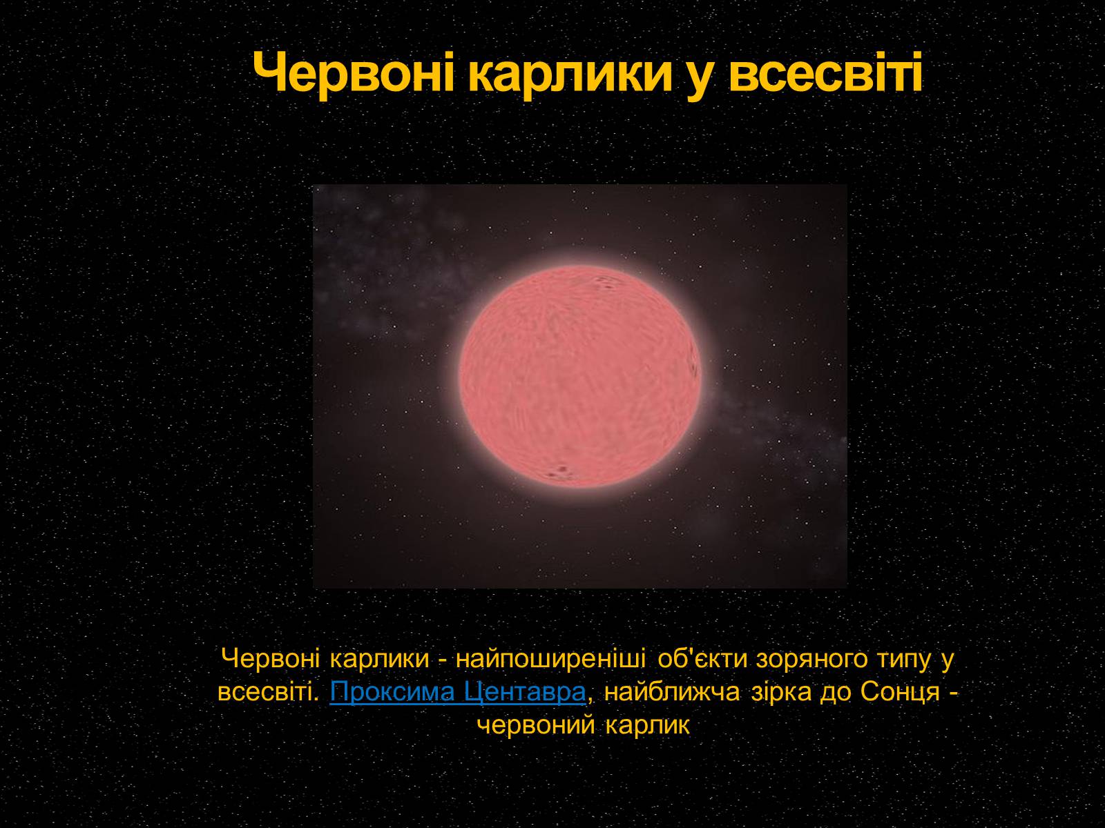 Презентація на тему «Білі та червоні карлики» - Слайд #11 Презентація на тему «Білі та червоні карлики» - Слайд #11