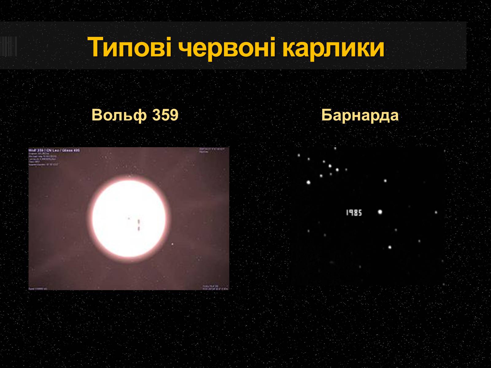 Презентація на тему «Білі та червоні карлики» - Слайд #15 Презентація на тему «Білі та червоні карлики» - Слайд #15