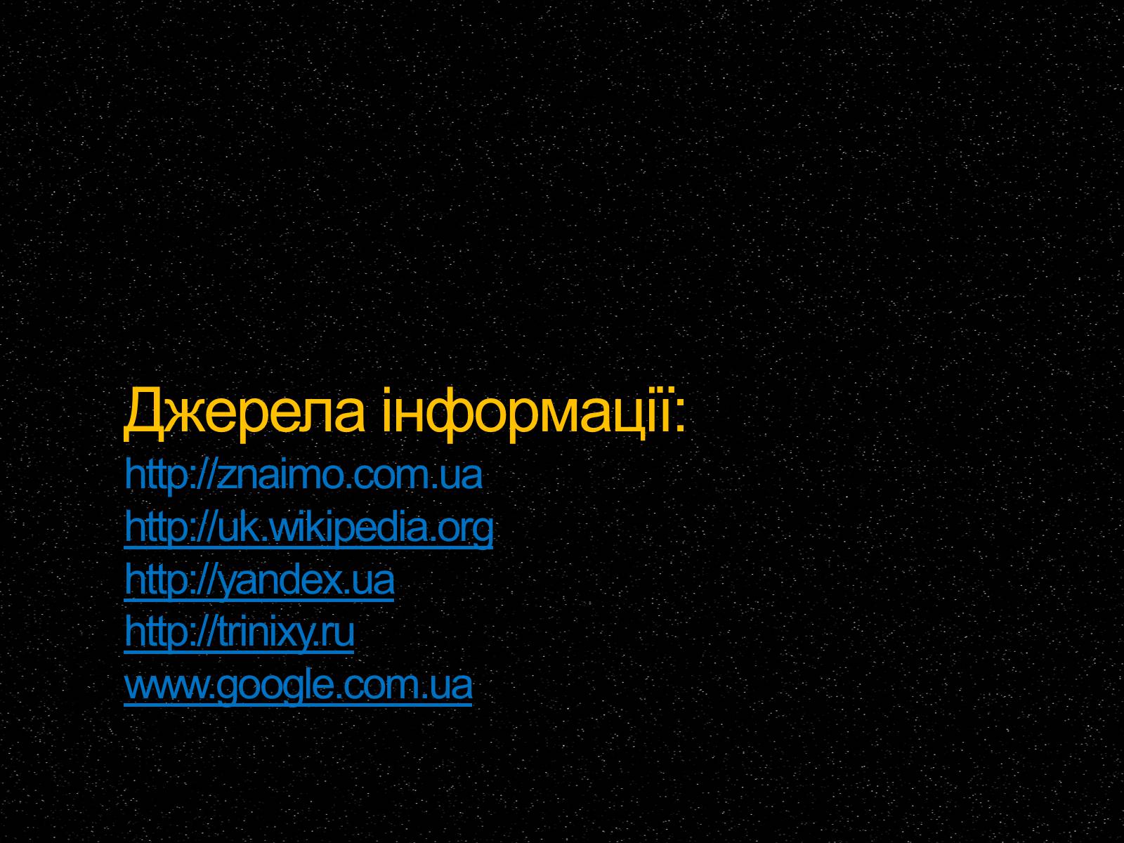 Презентація на тему «Білі та червоні карлики» - Слайд #16 Презентація на тему «Білі та червоні карлики» - Слайд #16