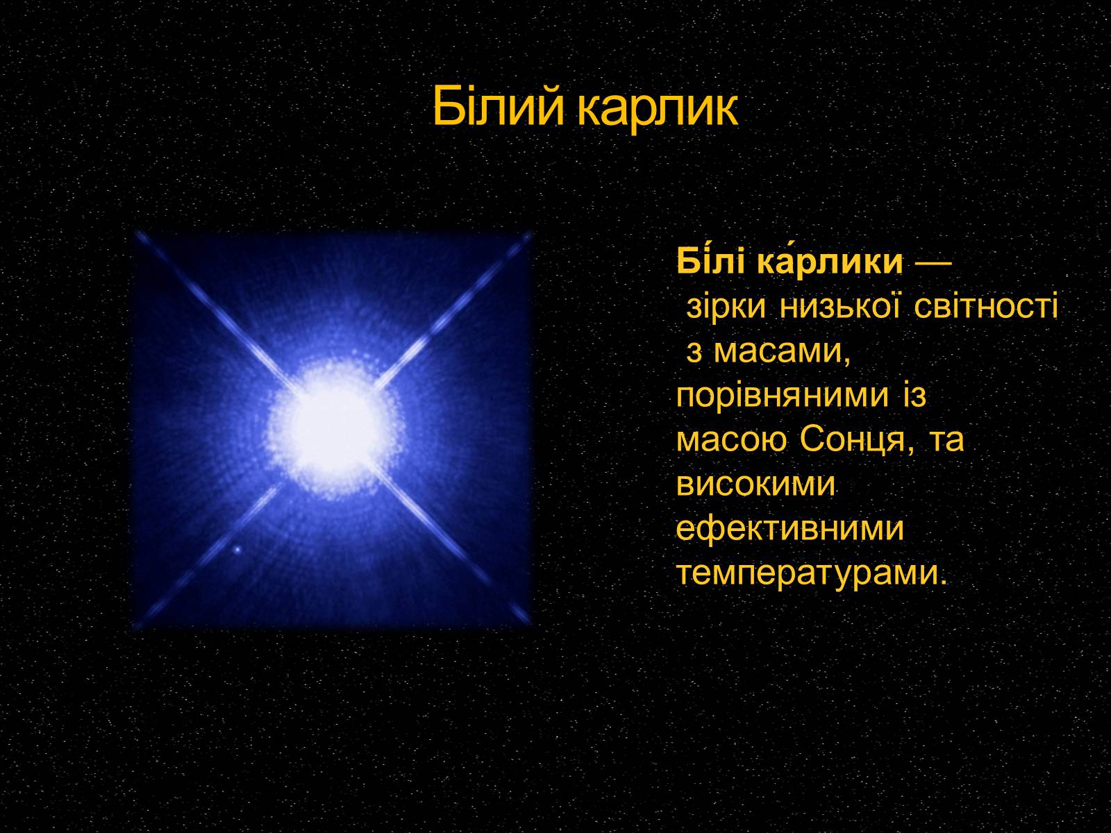 Презентація на тему «Білі та червоні карлики» - Слайд #2 Презентація на тему «Білі та червоні карлики» - Слайд #2