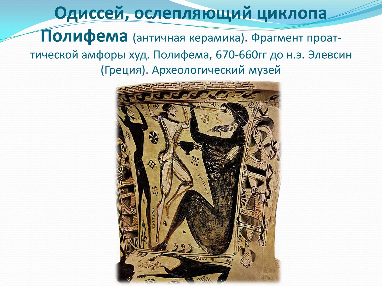 Презентація на тему «Образ Одиссея в искусстве» - Слайд #6