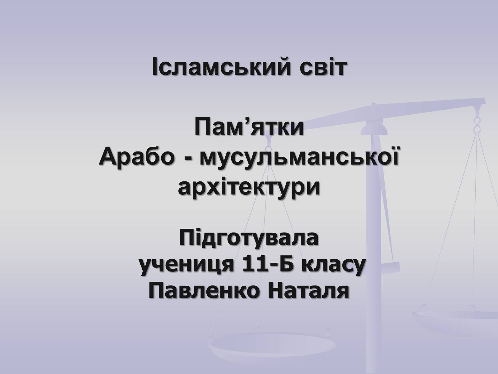 Презентація на тему «Пам’ятки Арабо - мусульманської архітектури» - Слайд #1 Презентація на тему «Пам’ятки Арабо - мусульманської архітектури» - Слайд #1