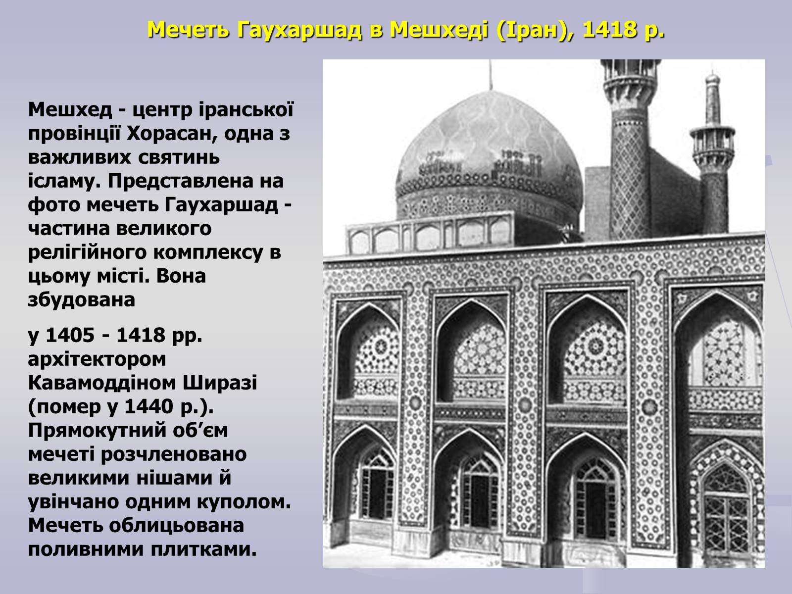 Презентація на тему «Пам’ятки Арабо - мусульманської архітектури» - Слайд #12 Презентація на тему «Пам’ятки Арабо - мусульманської архітектури» - Слайд #12