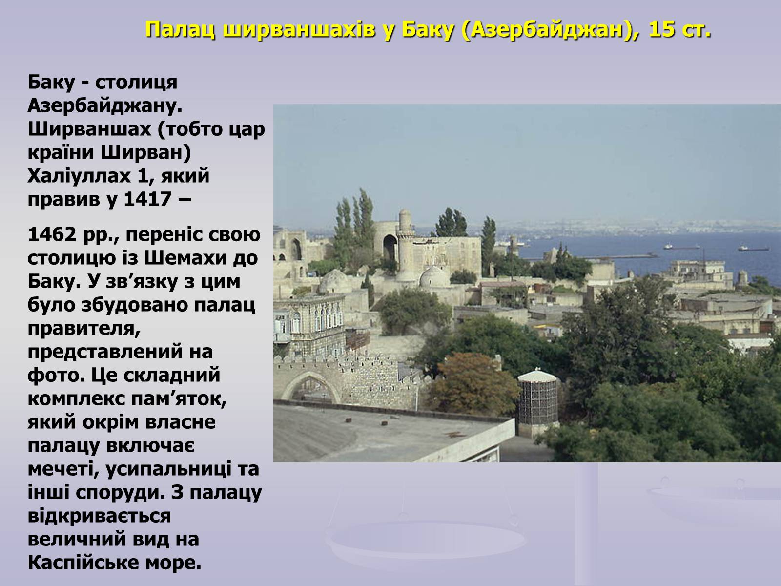 Презентація на тему «Пам’ятки Арабо - мусульманської архітектури» - Слайд #13 Презентація на тему «Пам’ятки Арабо - мусульманської архітектури» - Слайд #13