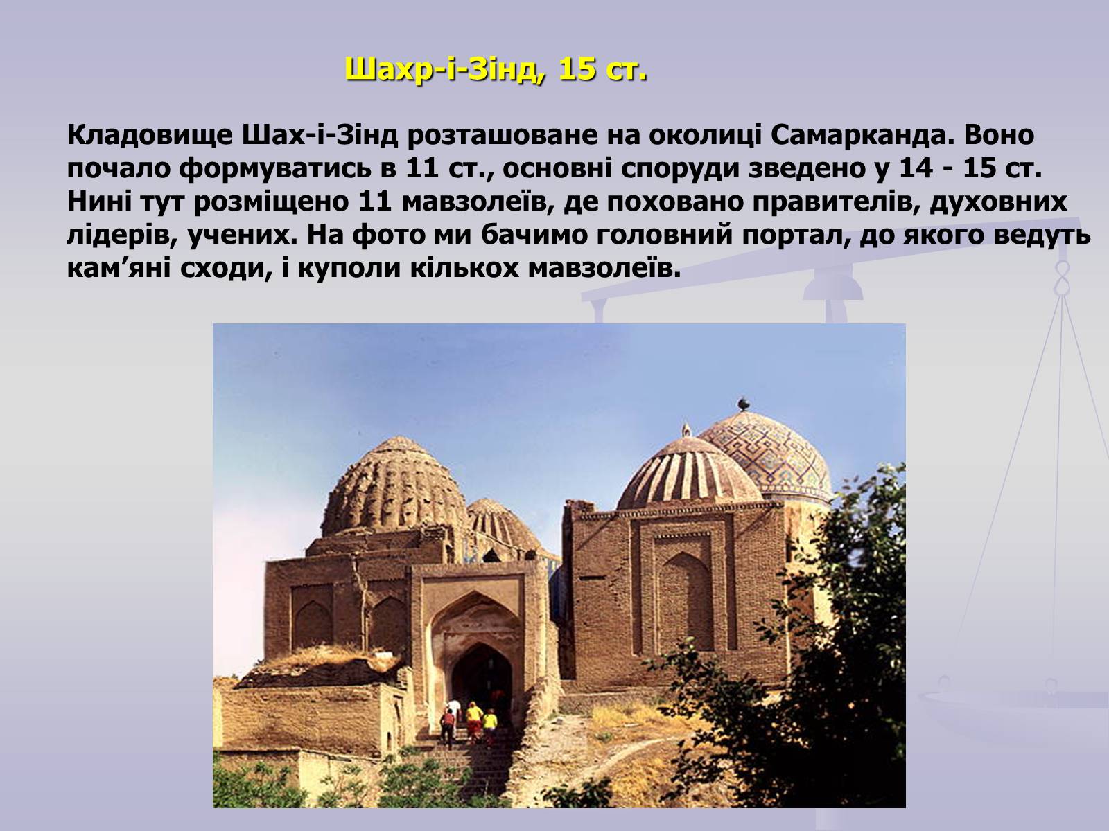 Презентація на тему «Пам’ятки Арабо - мусульманської архітектури» - Слайд #16 Презентація на тему «Пам’ятки Арабо - мусульманської архітектури» - Слайд #16