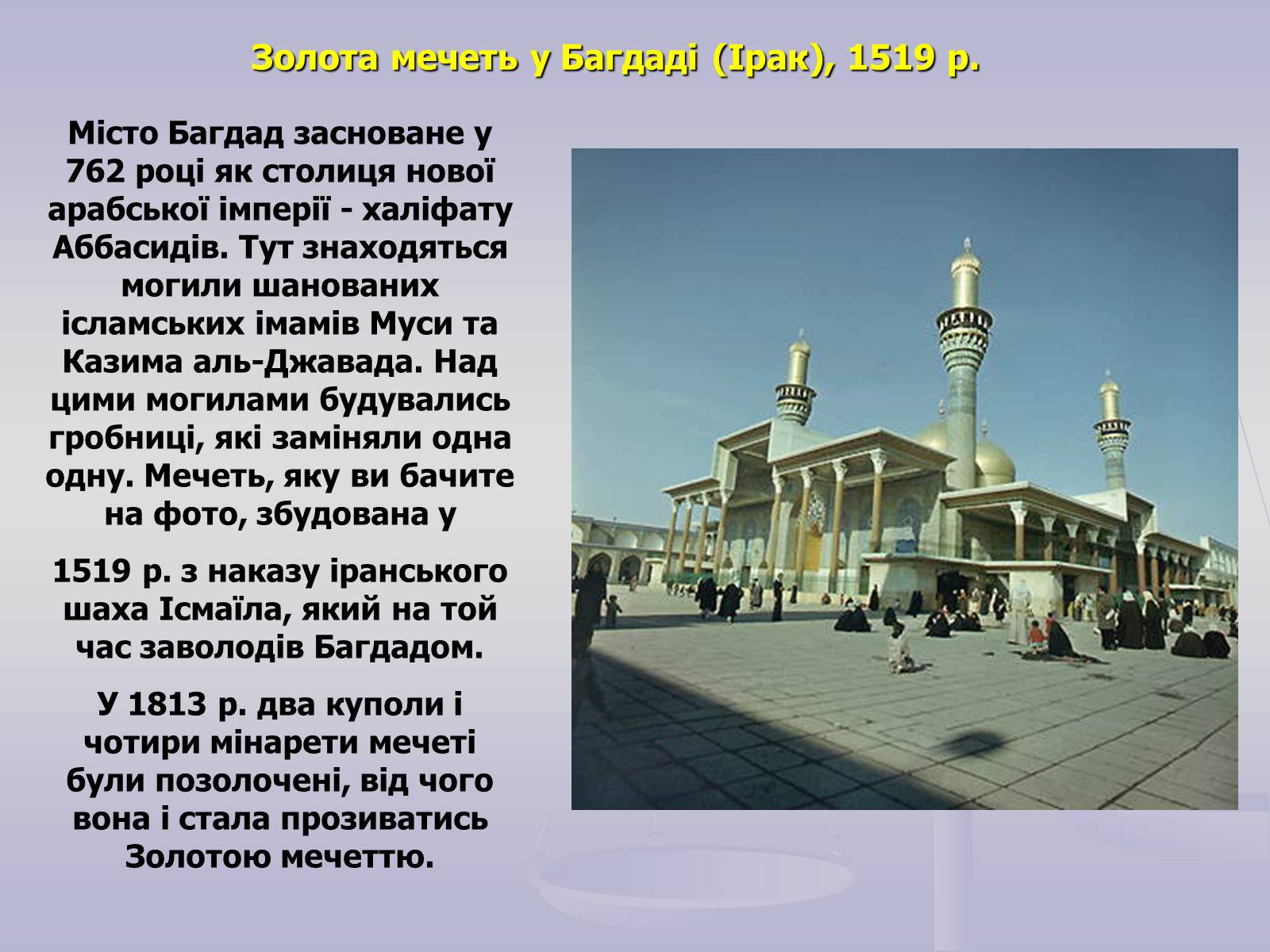 Презентація на тему «Пам’ятки Арабо - мусульманської архітектури» - Слайд #20 Презентація на тему «Пам’ятки Арабо - мусульманської архітектури» - Слайд #20