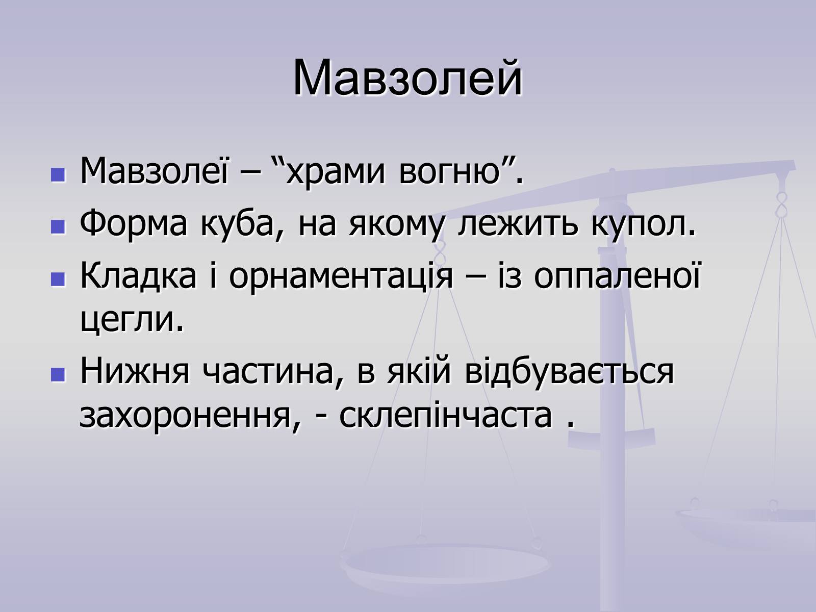 Презентація на тему «Пам’ятки Арабо - мусульманської архітектури» - Слайд #21 Презентація на тему «Пам’ятки Арабо - мусульманської архітектури» - Слайд #21