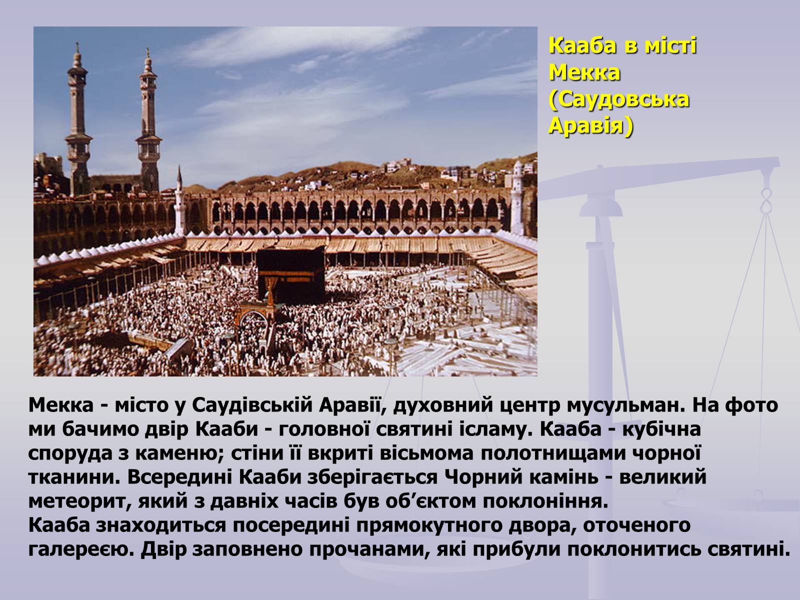 Презентація на тему «Пам’ятки Арабо - мусульманської архітектури» - Слайд #3 Презентація на тему «Пам’ятки Арабо - мусульманської архітектури» - Слайд #3