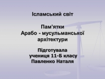 Презентація на тему «Пам’ятки Арабо - мусульманської архітектури»