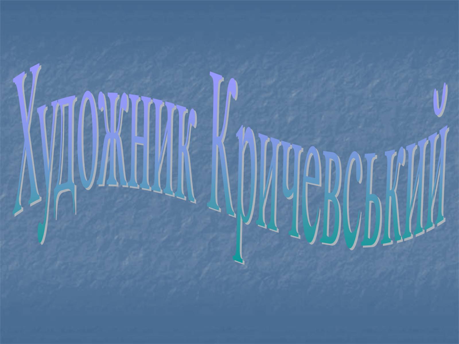 Презентація на тему «Художник Кричевський» - Слайд #1 Презентація на тему «Художник Кричевський» - Слайд #1