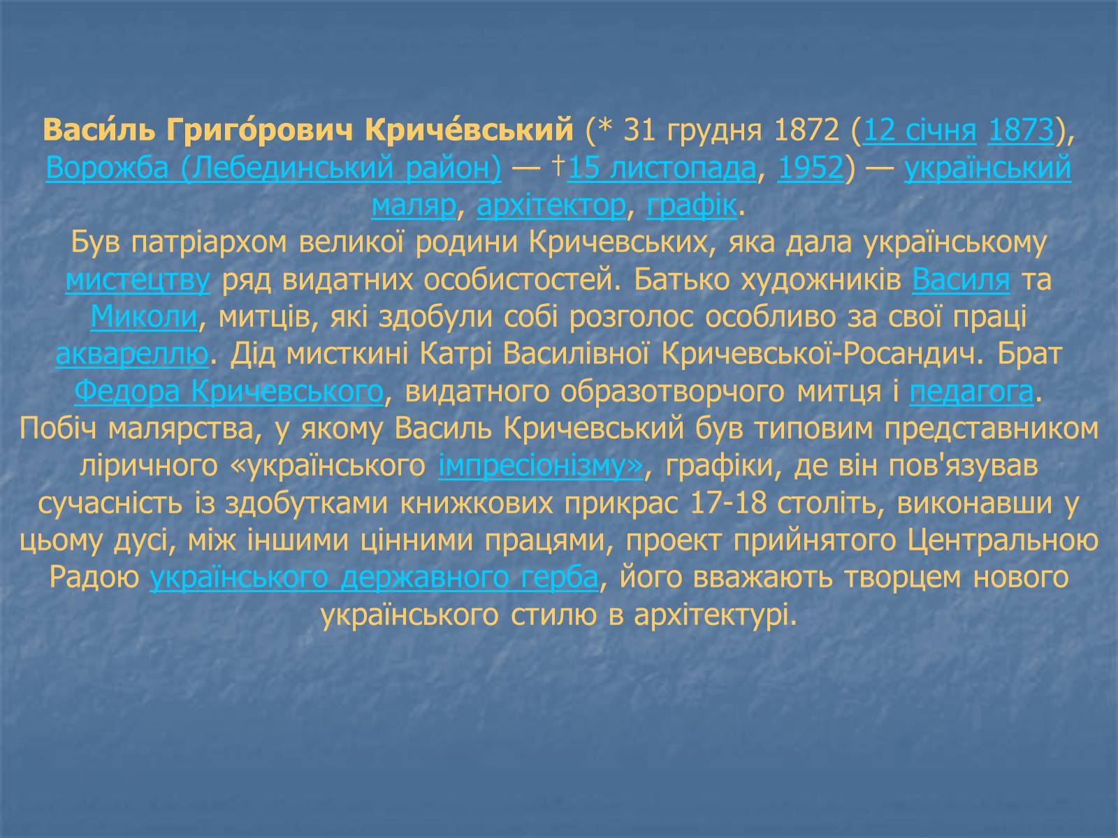 Презентація на тему «Художник Кричевський» - Слайд #3 Презентація на тему «Художник Кричевський» - Слайд #3