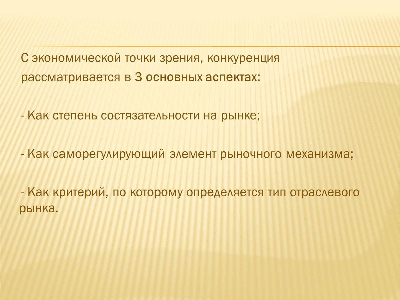 Презентація на тему «Содержание рыночной конкуренции» - Слайд #4 Презентація на тему «Содержание рыночной конкуренции» - Слайд #4