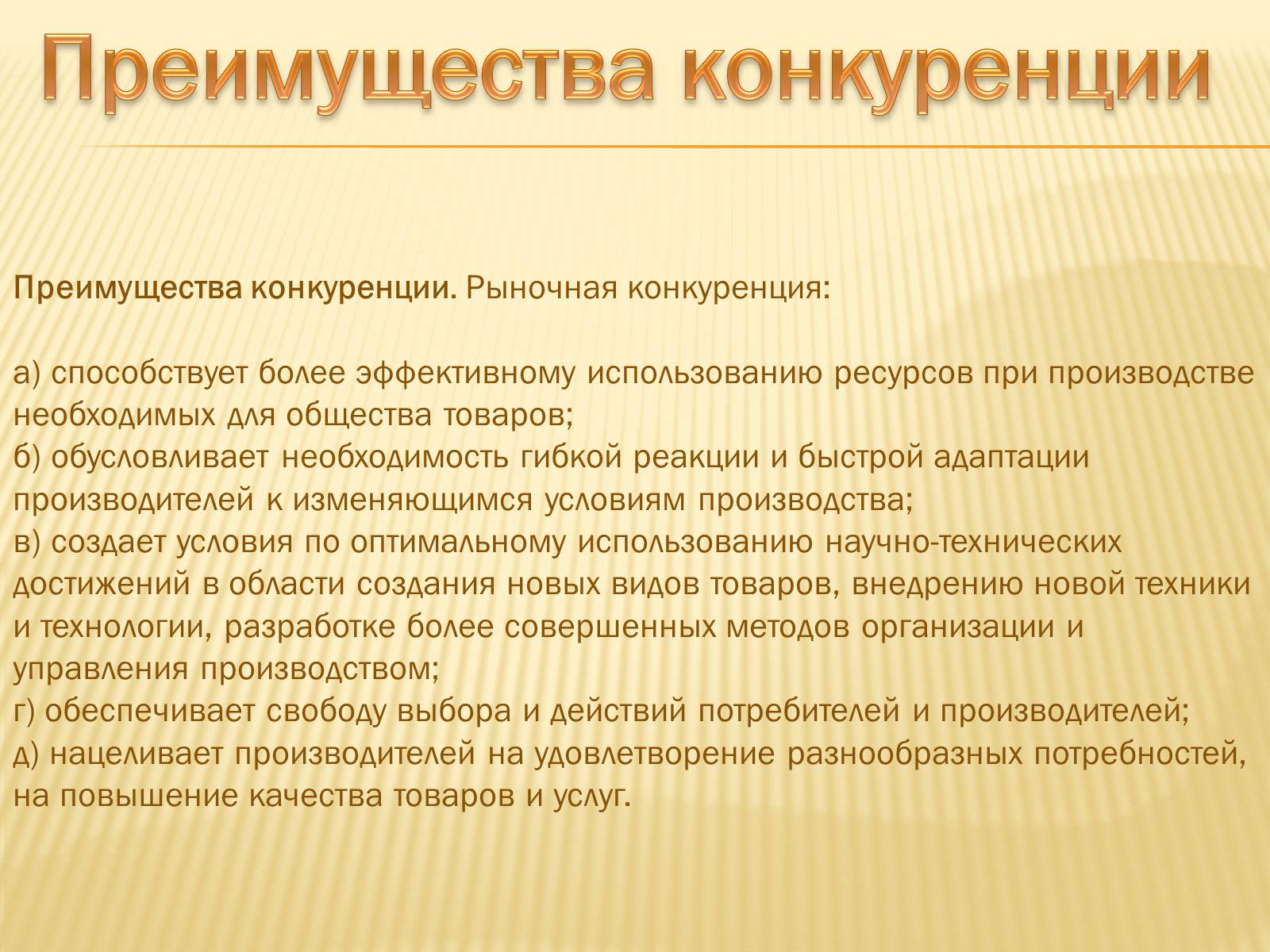 Презентація на тему «Содержание рыночной конкуренции» - Слайд #6 Презентація на тему «Содержание рыночной конкуренции» - Слайд #6