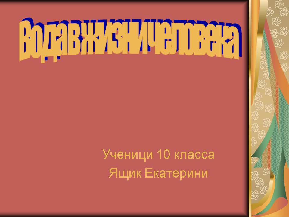 Презентація на тему «Вода в жизни человека» - Слайд #1 Презентація на тему «Вода в жизни человека» - Слайд #1