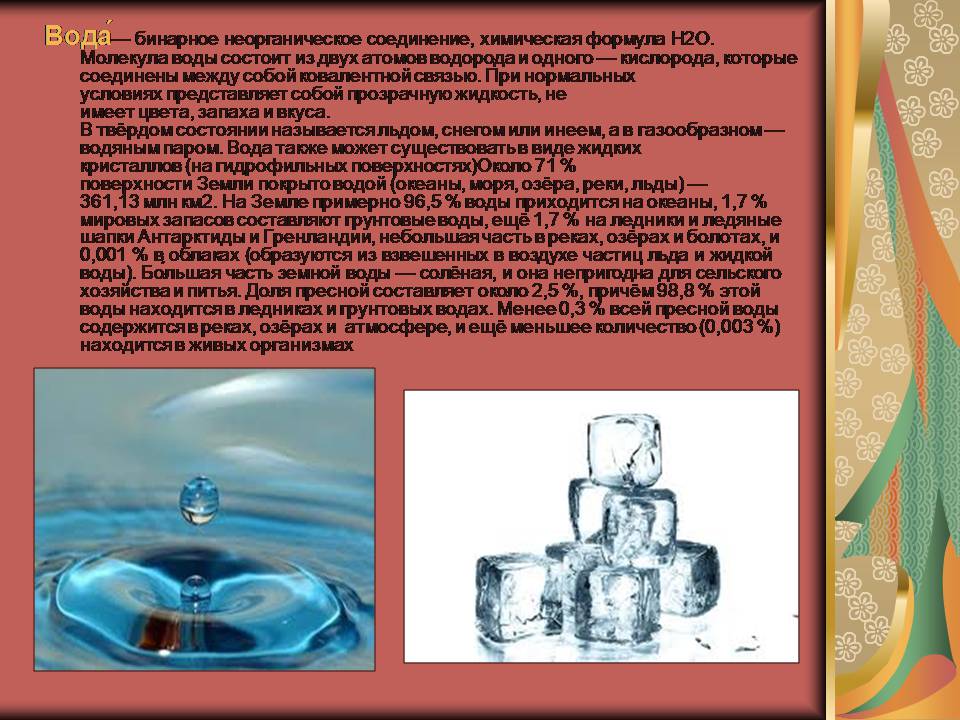 Презентація на тему «Вода в жизни человека» - Слайд #2 Презентація на тему «Вода в жизни человека» - Слайд #2