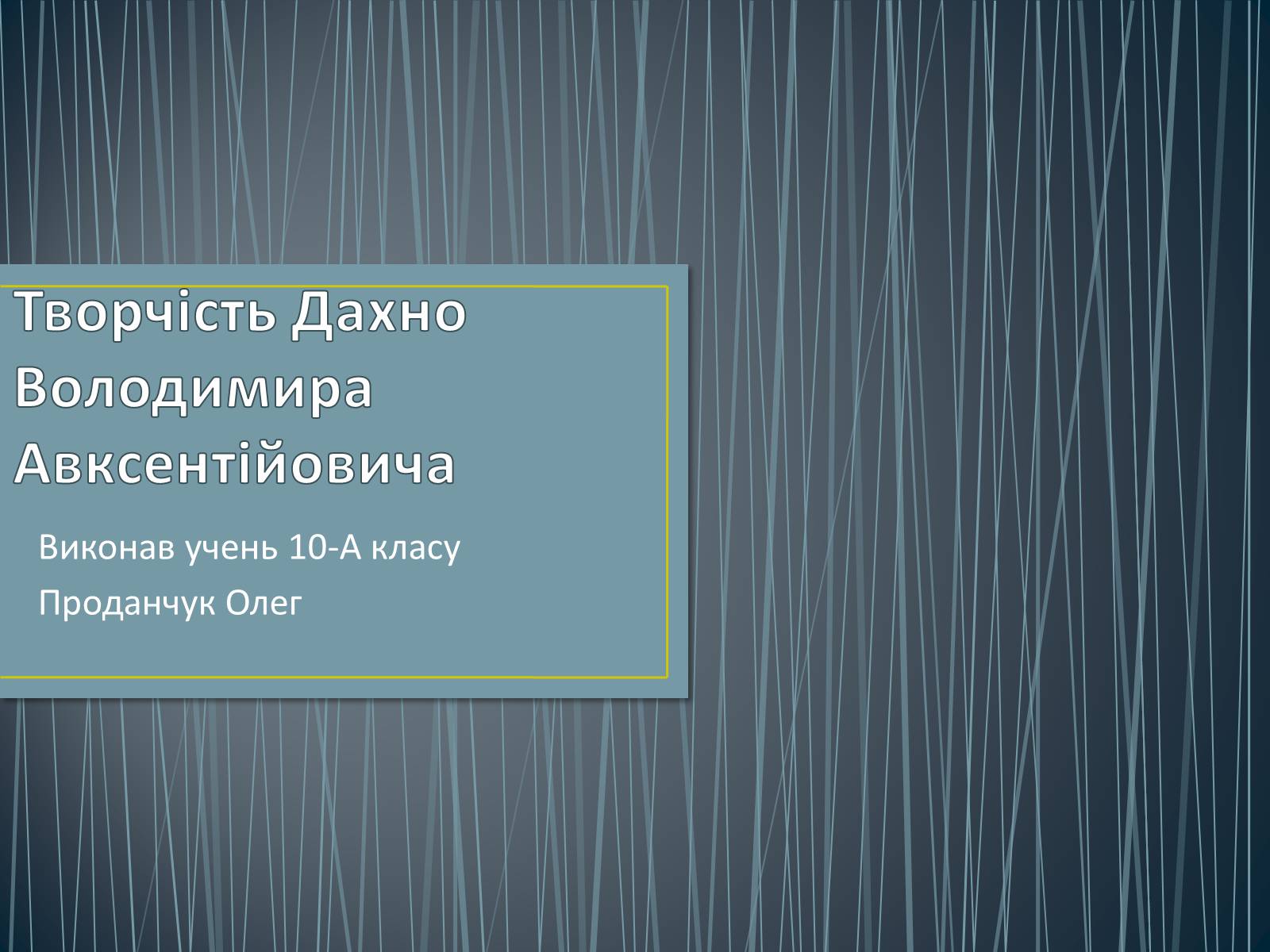 Презентація на тему «Творчість Дахно Володимира Авксентійовича» - Слайд #1 Презентація на тему «Творчість Дахно Володимира Авксентійовича» - Слайд #1
