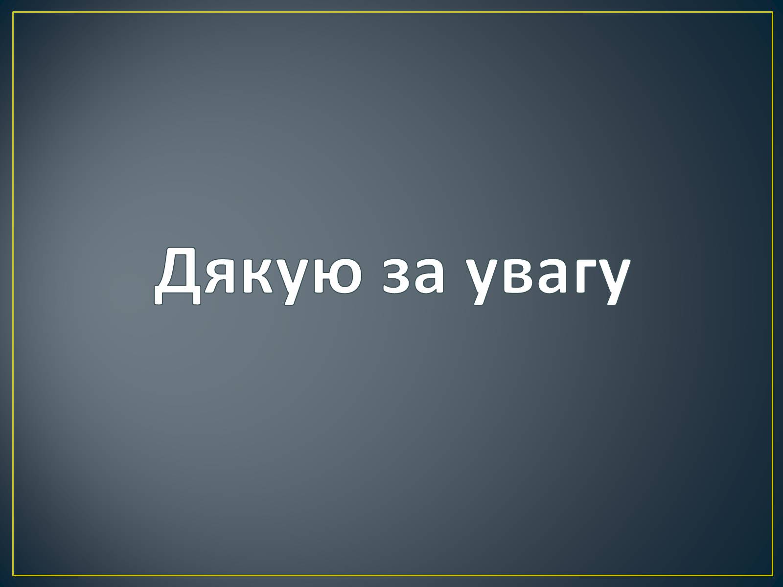 Презентація на тему «Творчість Дахно Володимира Авксентійовича» - Слайд #10 Презентація на тему «Творчість Дахно Володимира Авксентійовича» - Слайд #10
